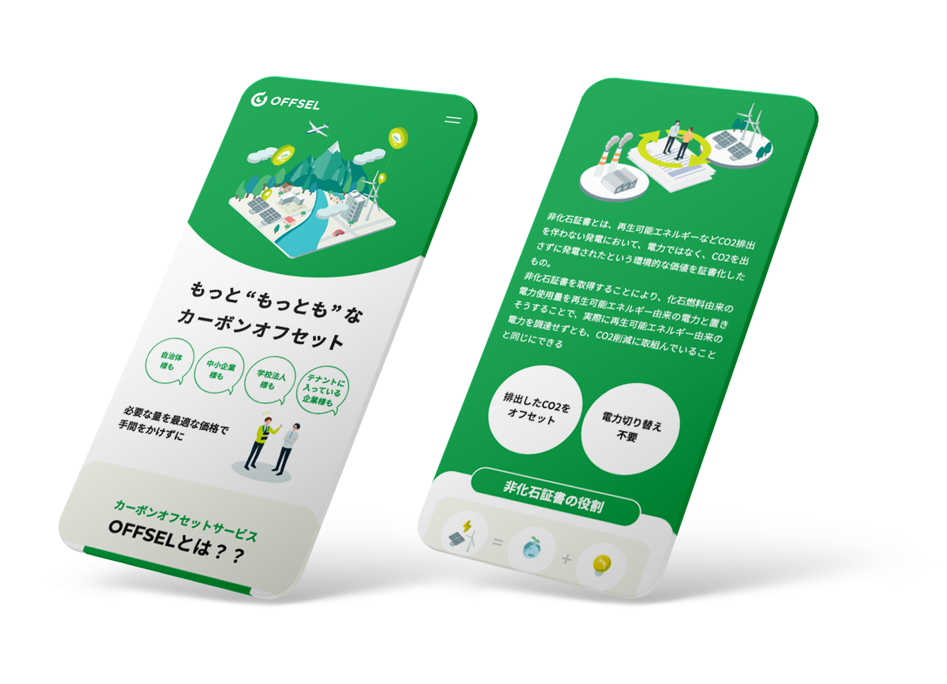 環境価値売買プラットフォーム「OFFSEL」 by エレビスタ株式会社