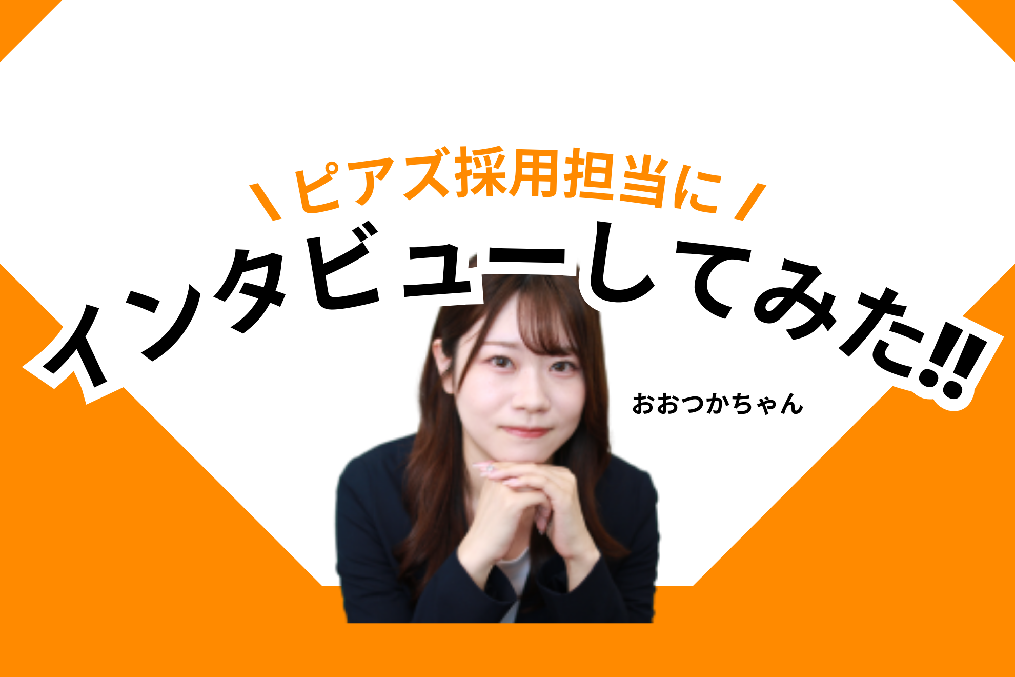 採用担当の大塚さんにインタビューしてみた！！