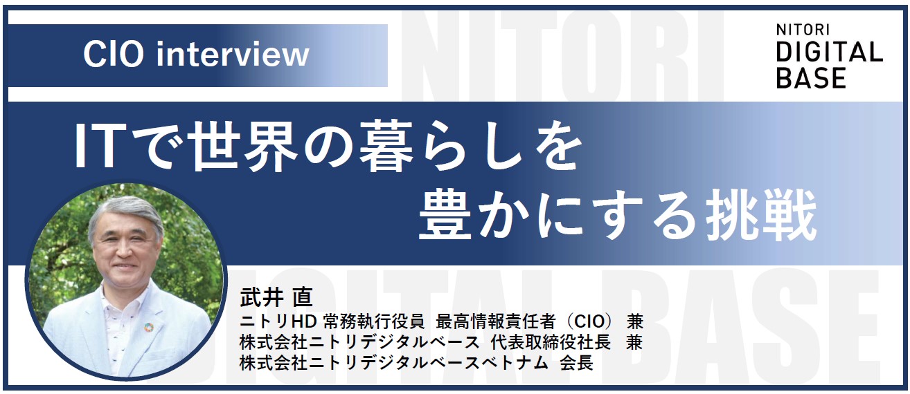 【CIOインタビュー】ITが牽引するニトリグループのロマン実現に向けて