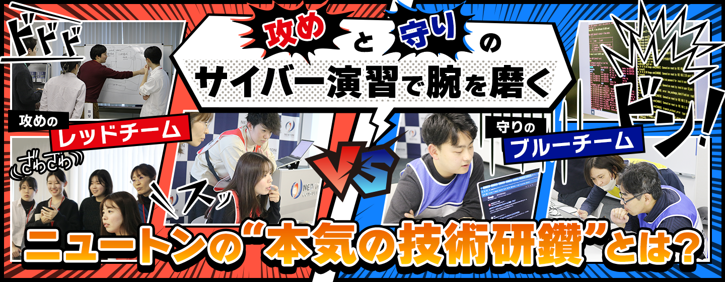 攻めと守りのサイバー演習で腕を磨く。ニュートンの“本気の技術研鑽”とは？