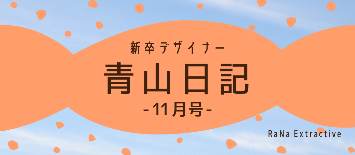 新卒デザイナー青山日記【11月号】