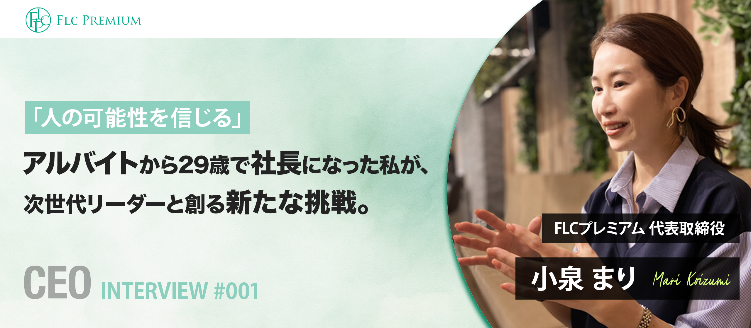 【代表インタビュー#001】「人の可能性を信じる」アルバイトから29歳で社長になった私が、次世代リーダーと創る新たな挑戦