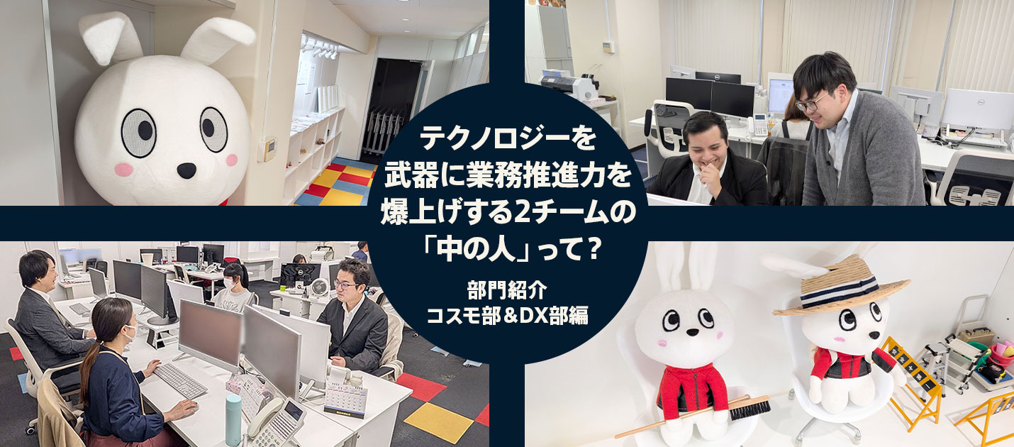 【部門紹介第2弾】テクノロジーを武器に業務推進力を爆上げする2チームの「中の人」って？