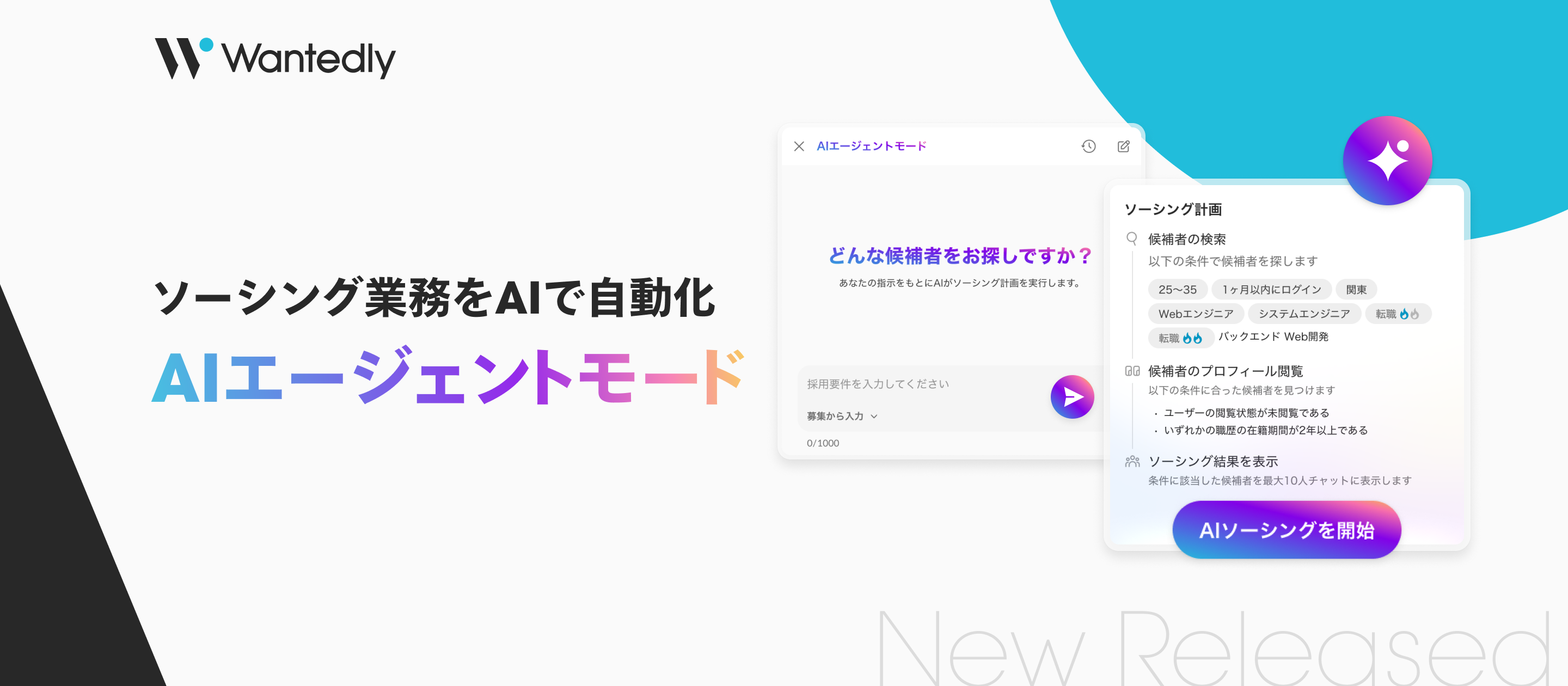 AIが候補者リストを作成提案する「AIエージェントモード」提供開始