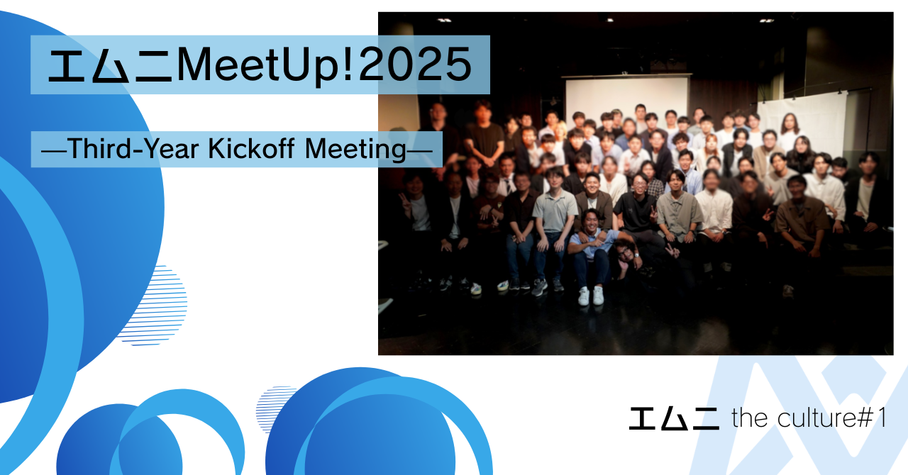 エムニ全社会MeetUp!2025 ― 60名を超える仲間が集い、笑いと感動で彩られた特別な一夜