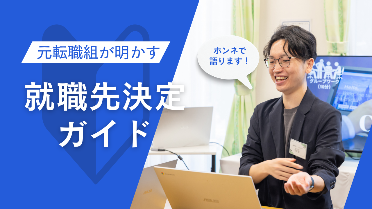 【ホンネで語ります】内定５社から「あおいとり」を選んだワケ。元転職組が明かす、リアルな就職先決定ガイド！