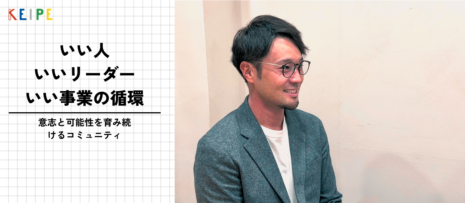 KEIPE語録「いい人・いいリーダー・いい事業の循環」
