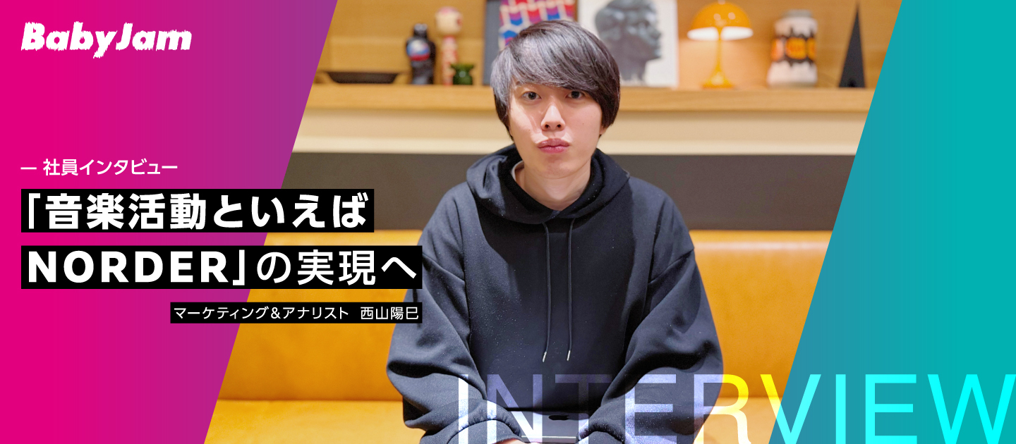 「音楽活動といえばNORDER」の実現へ──西山が語るプロダクトマネジメントの現場