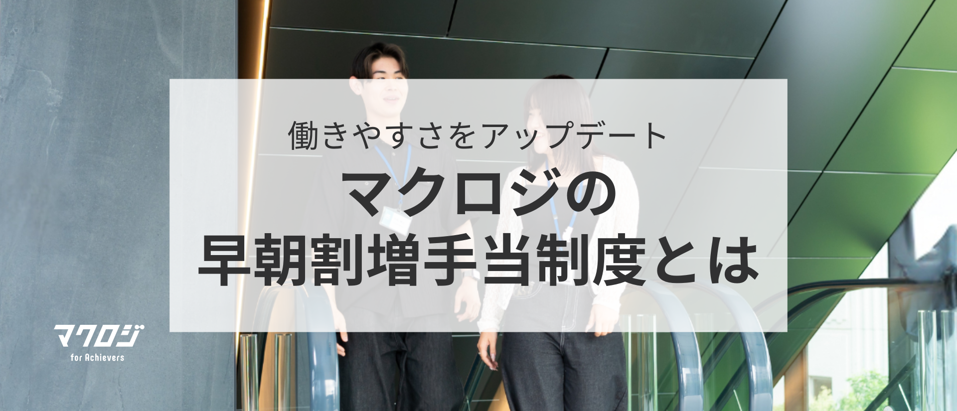 働きやすさをアップデート。マクロジの“早朝割増手当制度”を紹介！