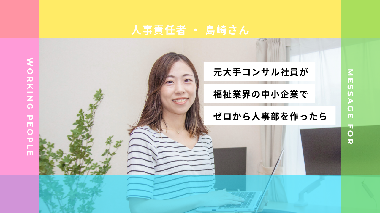 【人事責任者インタビュー#6】大手コンサルファーム デロイトから異業界へ！人事責任者が語る「ゼロから作り上げる面白さ」