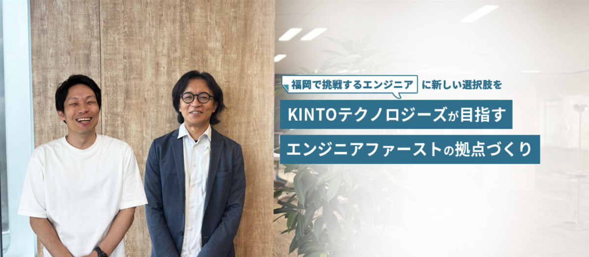福岡で挑戦するエンジニアに新しい選択肢を。KINTOテクノロジーズが目指す“エンジニアファースト”の拠点づくり