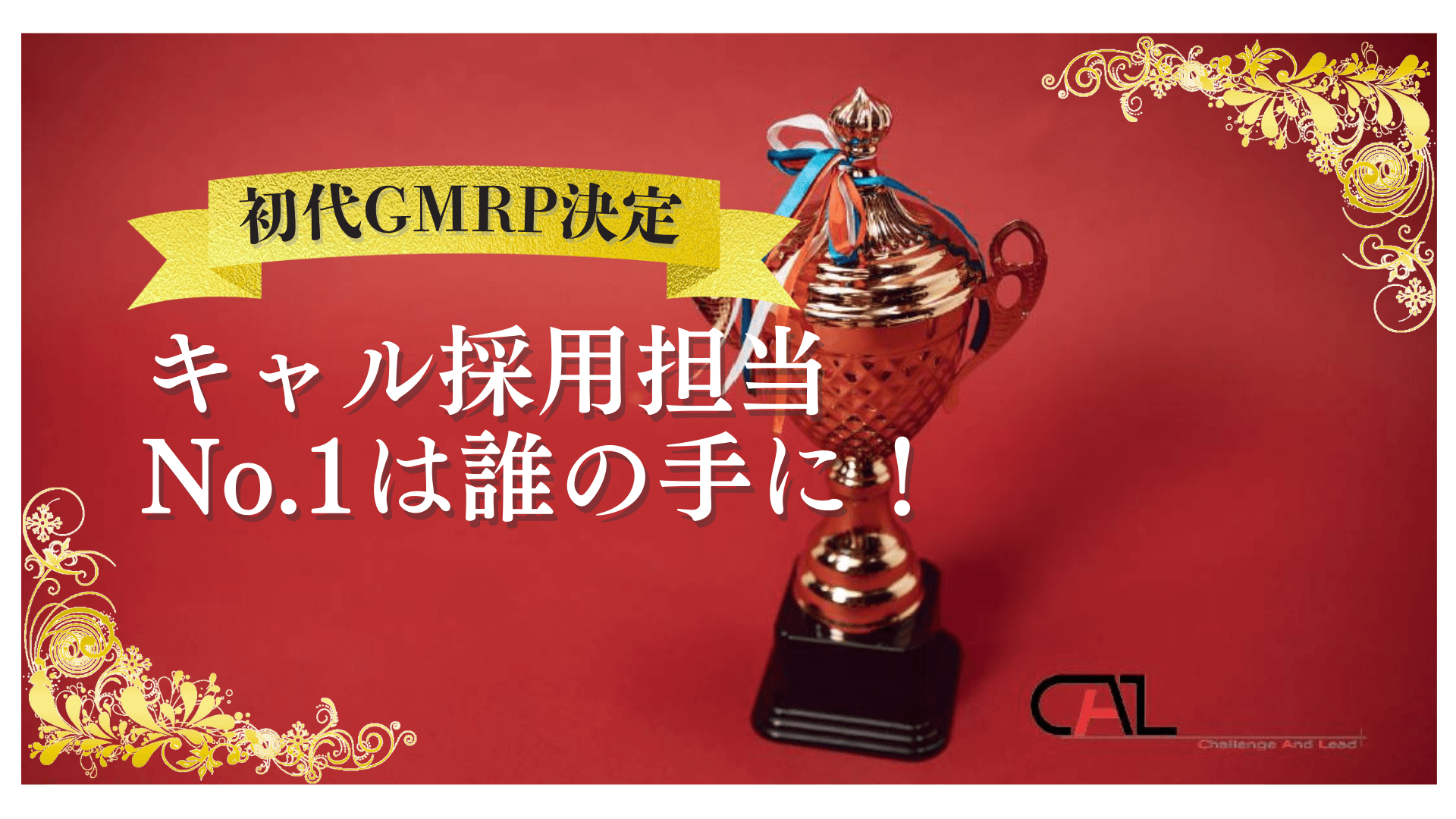 【初代GMRP決定】キャル採用担当のNo.1は誰の手に！