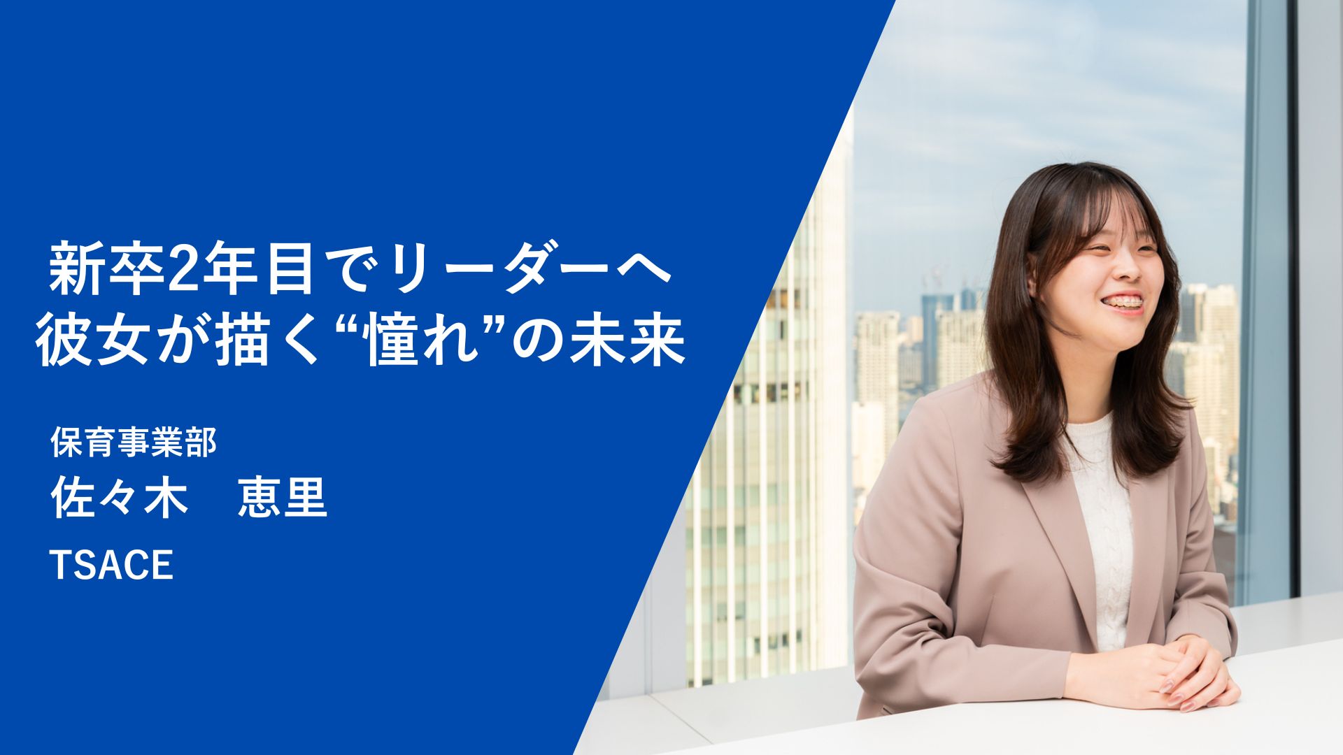 【後編】「電車でため息をつく大人になりたくない」新卒4位の悔しさをバネに、2年目でリーダーとなった彼女が描く“憧れ”の未来