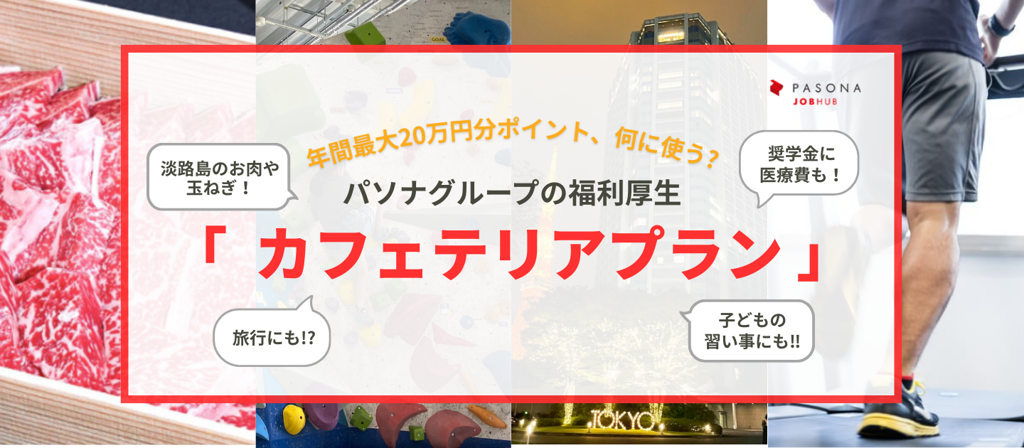 【使い方を自由に選べる福利厚生！】パソナグループの「カフェテリアプラン」とは？