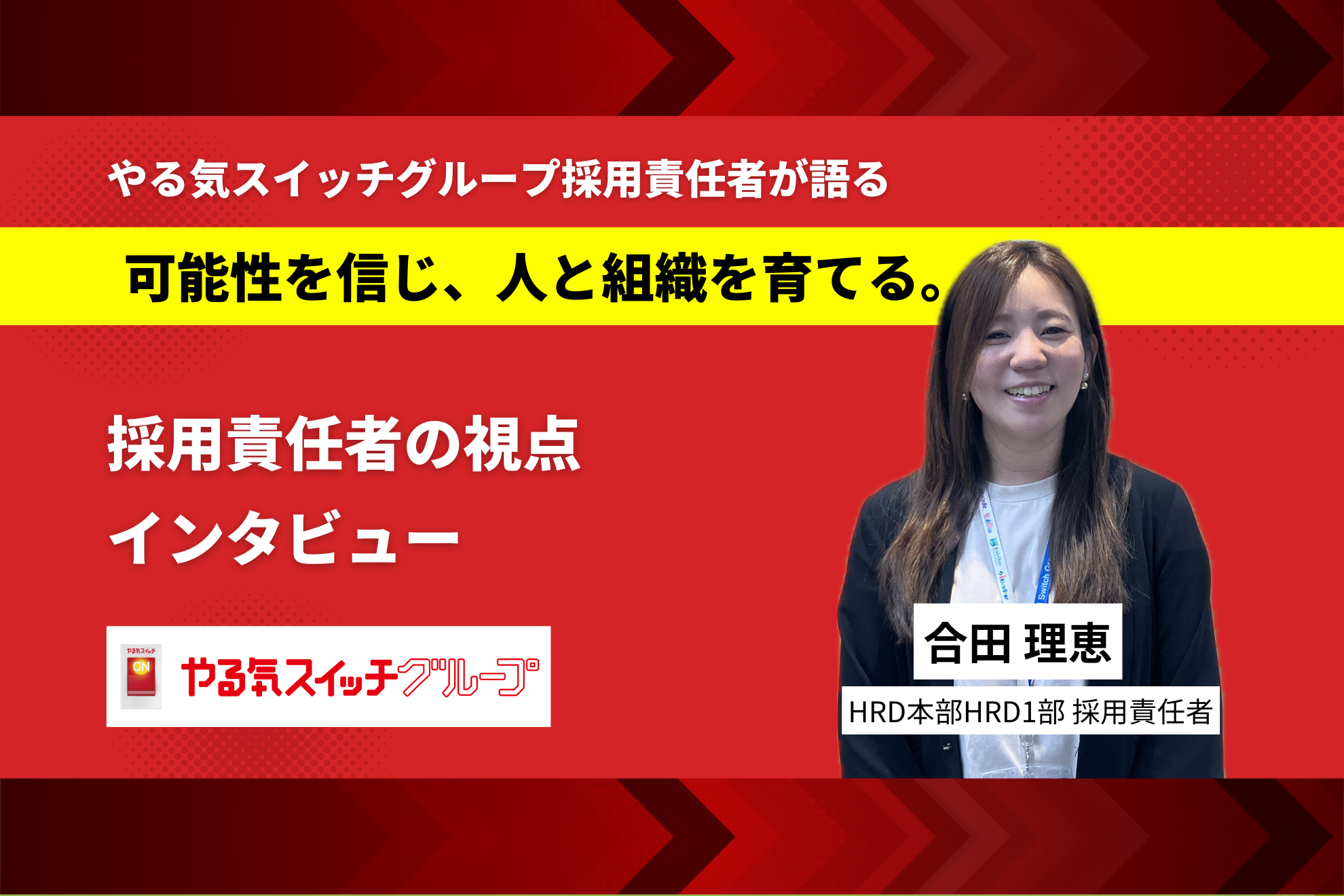 【採用責任者インタビュー】可能性を信じ、人と組織を育てる。採用責任者の視点