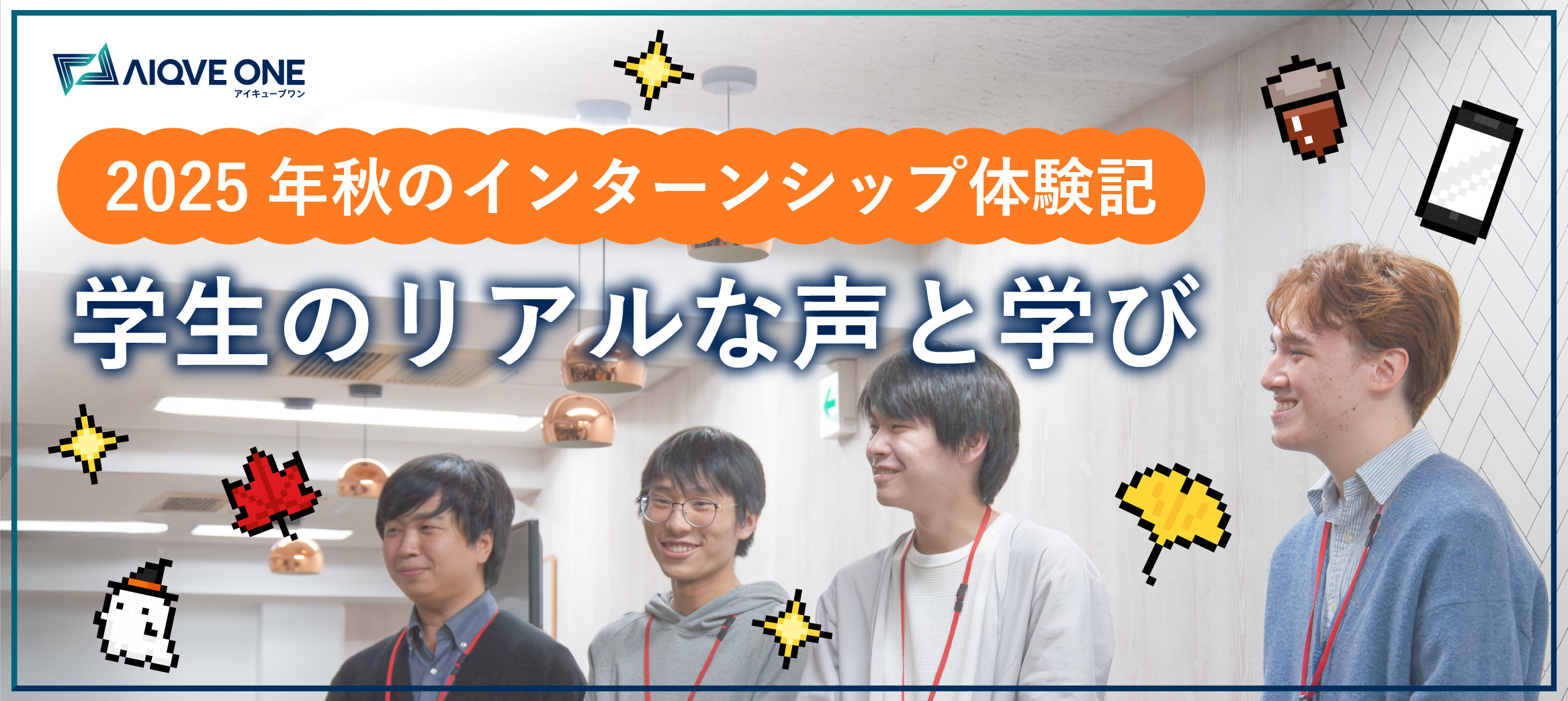 2025年 秋のインターンシップ体験記 学生のリアルな声と学び
