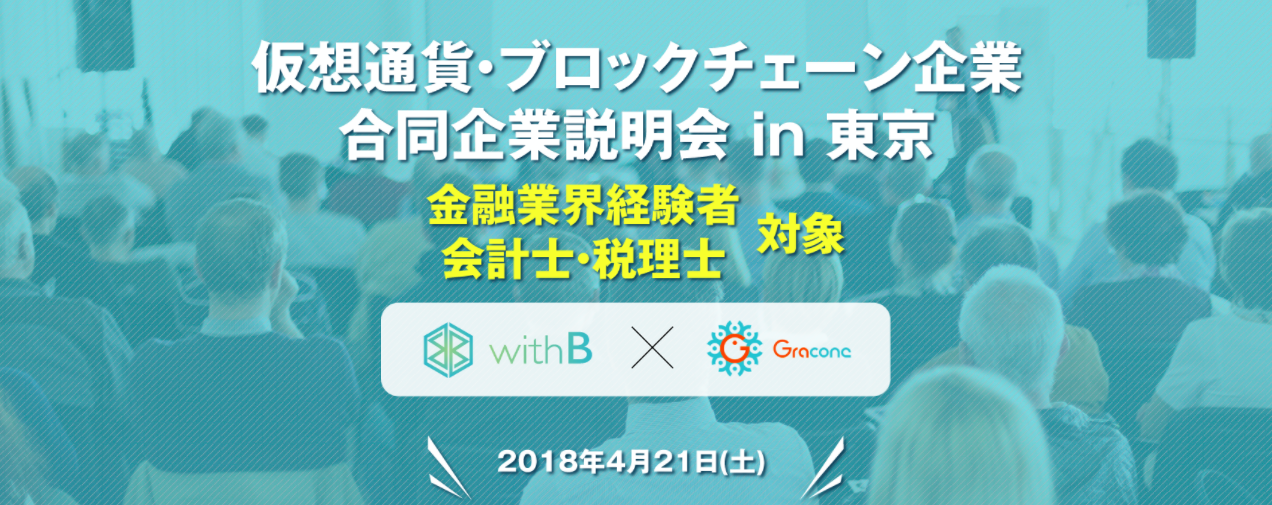 “仮想通貨・ブロックチェーン企業限定“ 合同説明会 第2弾開催！