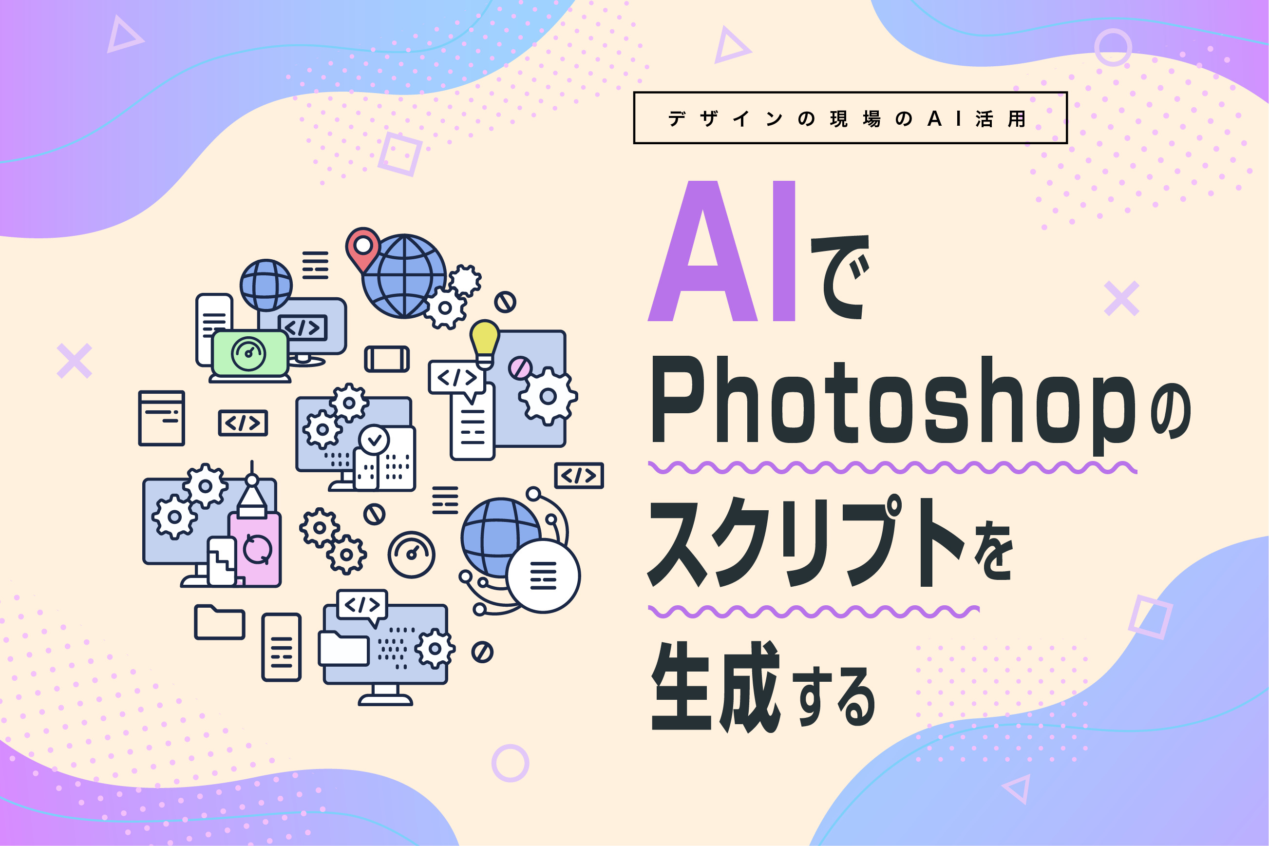 『AI×Photoshopスクリプト』がデザイン現場を変えた