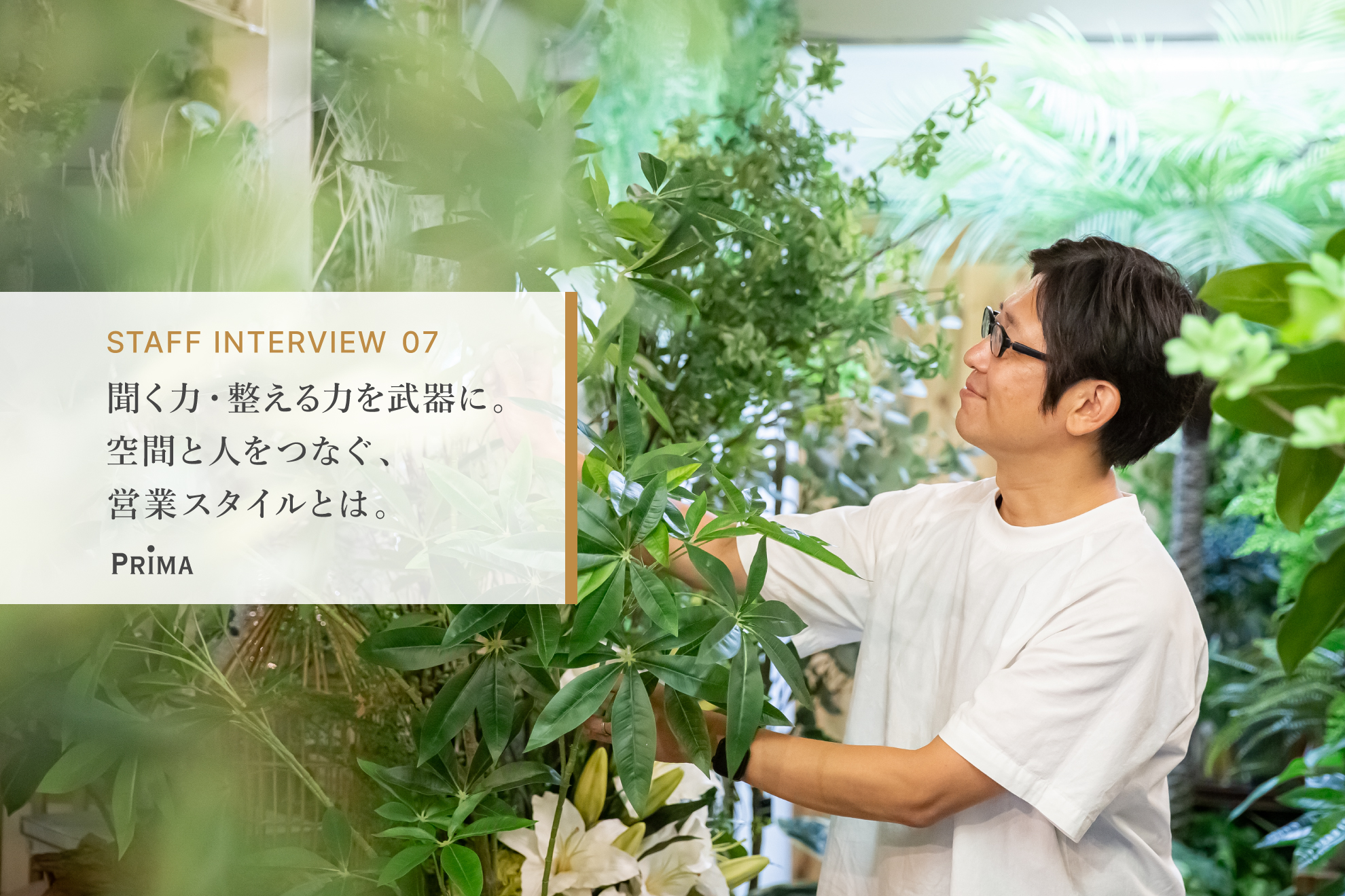 “彩り”と“信頼”を届けるフェイクグリーン営業のお仕事とは #スタッフインタビュー