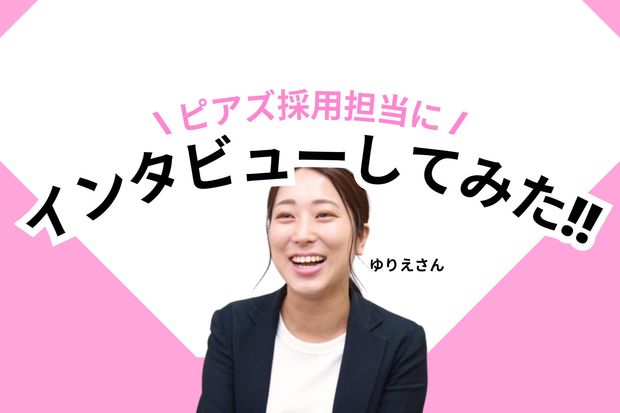 採用担当の松谷さんにインタビューしてみた！！