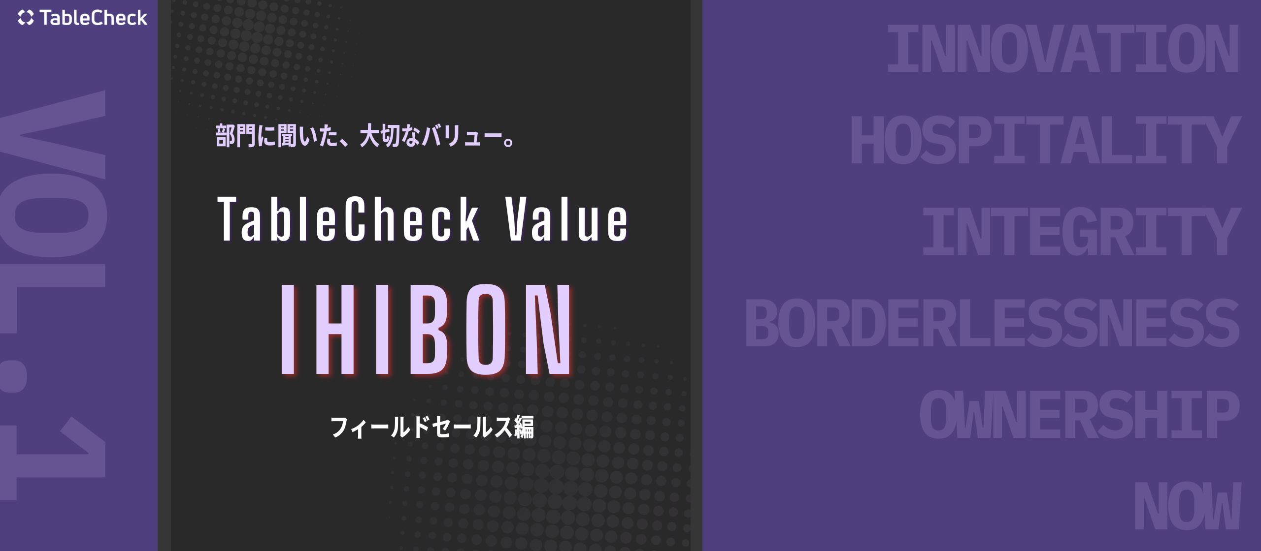 「部門別に聞いた！TableCheckのValue」Vol.1 - フィールドセールス