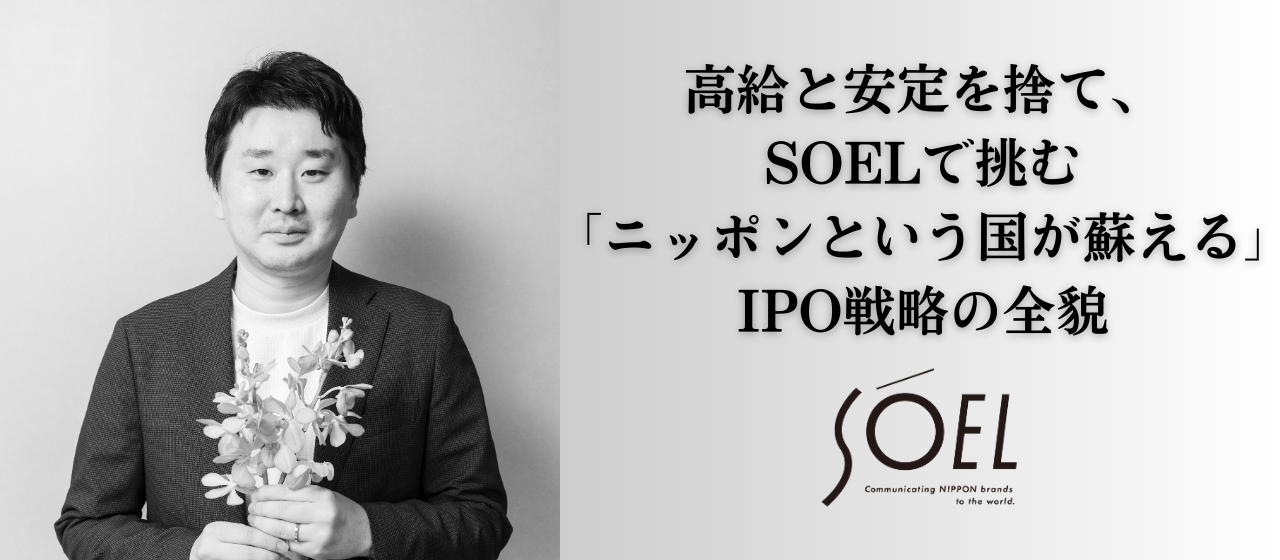 【金融エリートが全てを賭けた熱狂】高給と安定を捨て、CFO長縄がSOELで挑む「ニッポンという国が蘇える」IPO戦略の全貌