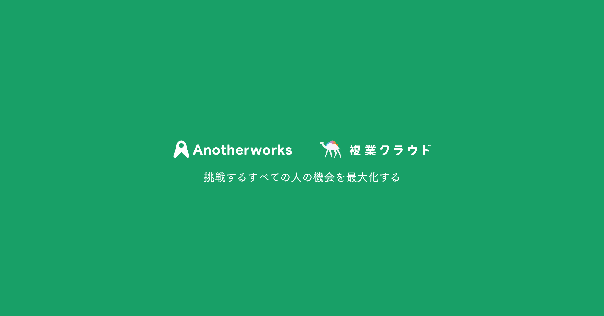 私と複業の出会い / 株式会社Another works 代表取締役 大林 尚朝
