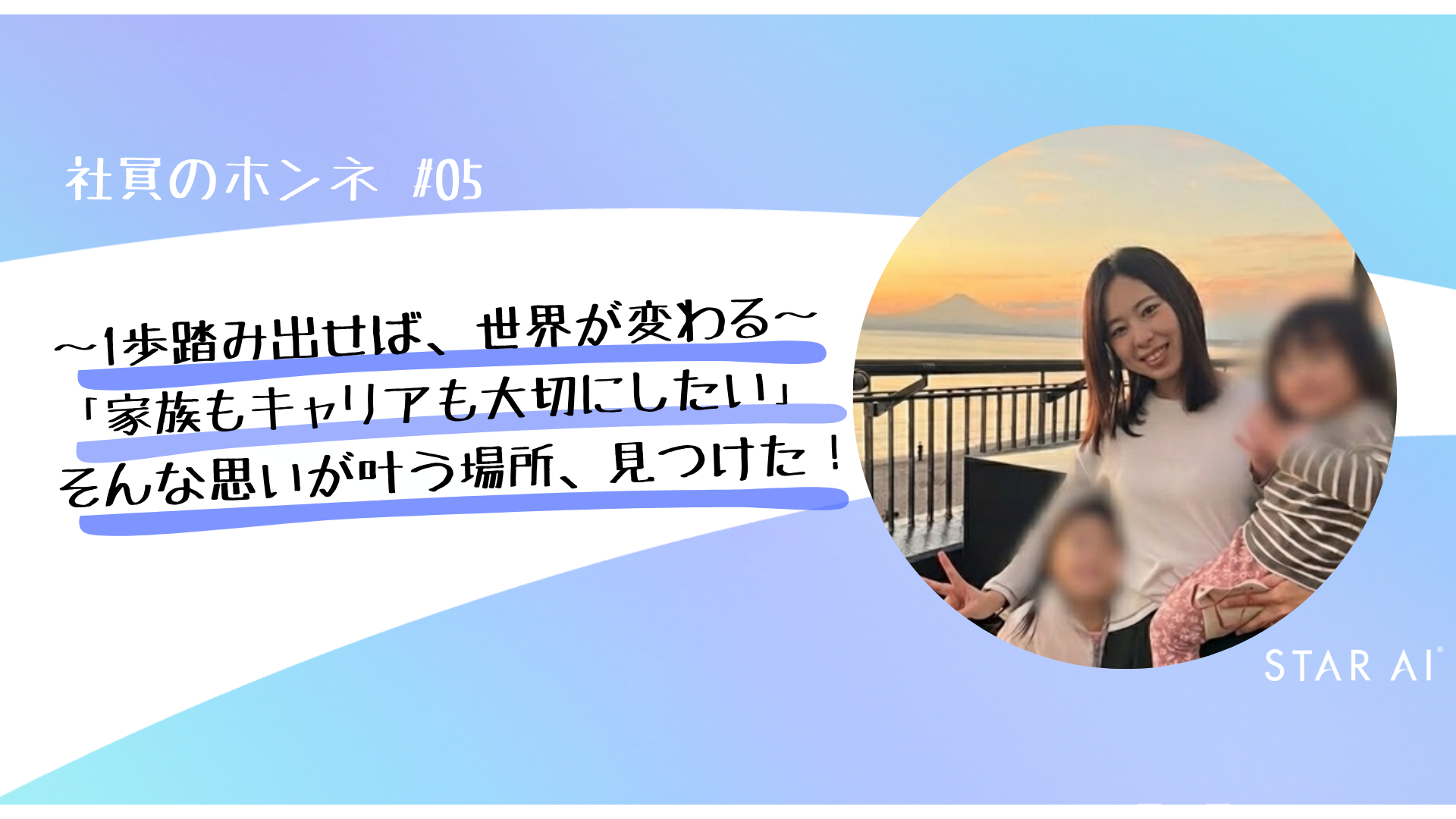 社員のホンネ#05 家族もキャリアも大切にしたい私が、“ここだ”と思えた場所──1歩踏み出したら、世界が変わった。