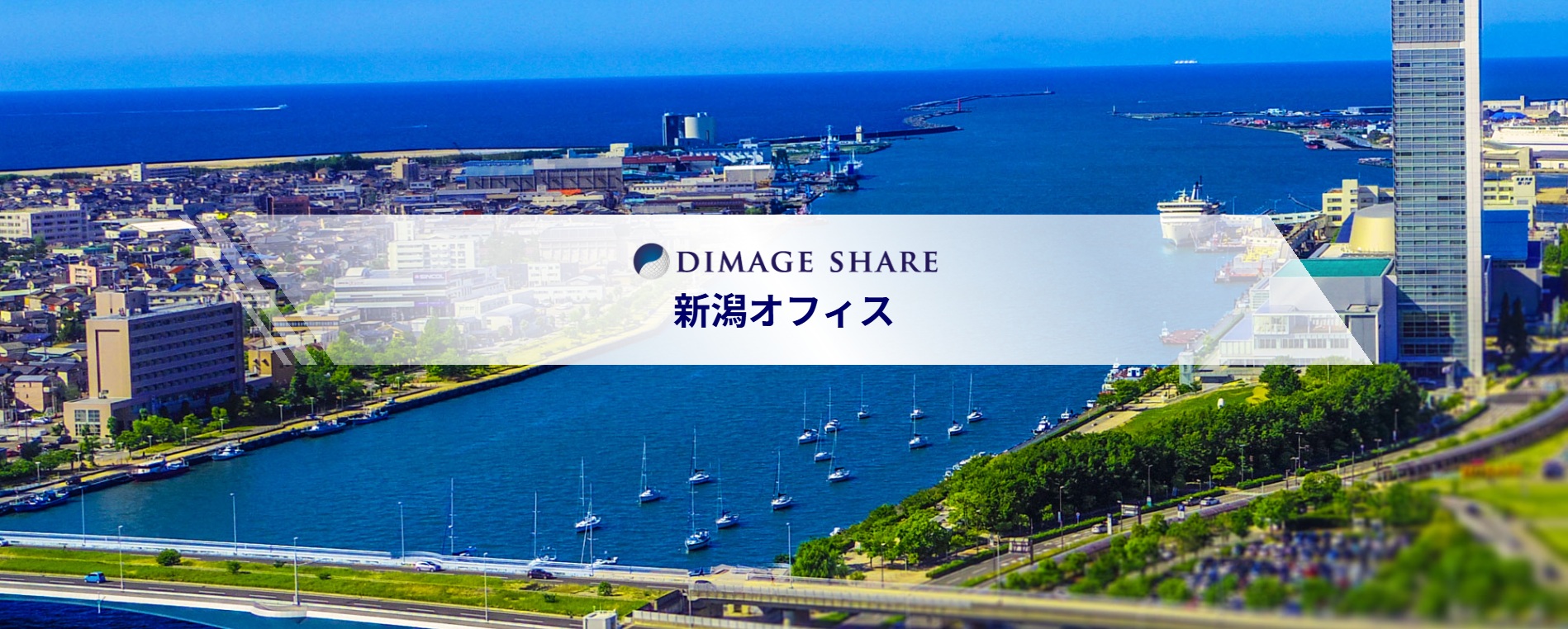 【新たな働き方の選択肢を新潟オフィスで】東京と変わらない業務/キャリア/処遇を実現