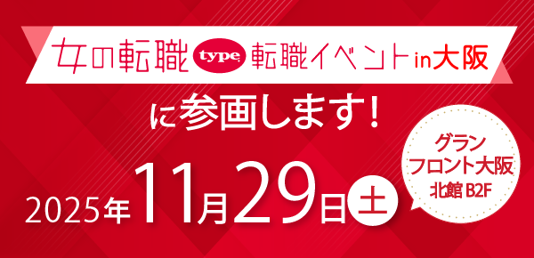 11/29（土）開催　女の転職type転職イベントin大阪（グランフロント大阪）に出展します