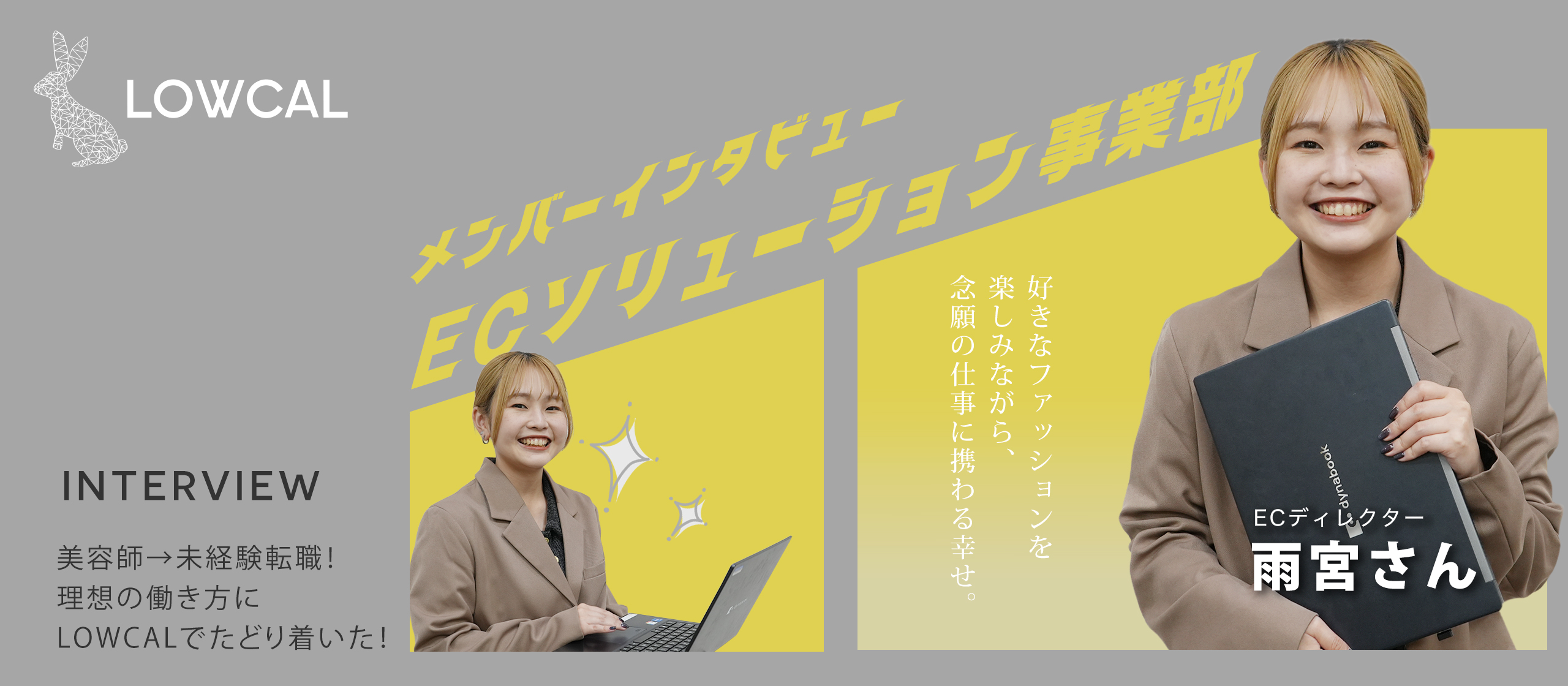 【メンバーインタビュー】LOWCALでたどり着いた！好きなファッションを楽しみながら、念願の仕事に携わる幸せ。