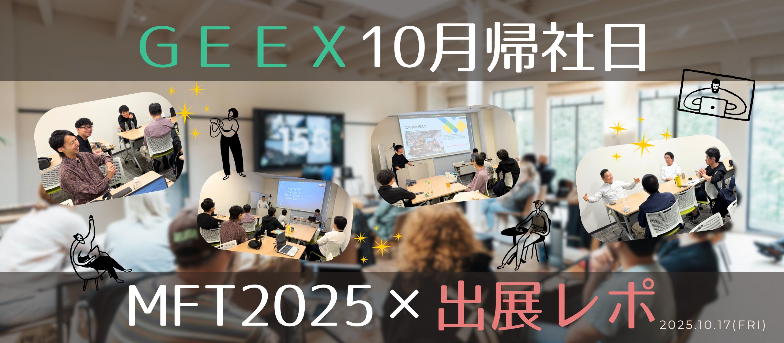 ”社員一人ひとりの頑張りをみんなで称え合う場”、それがＧＥＥＸの帰社日！
