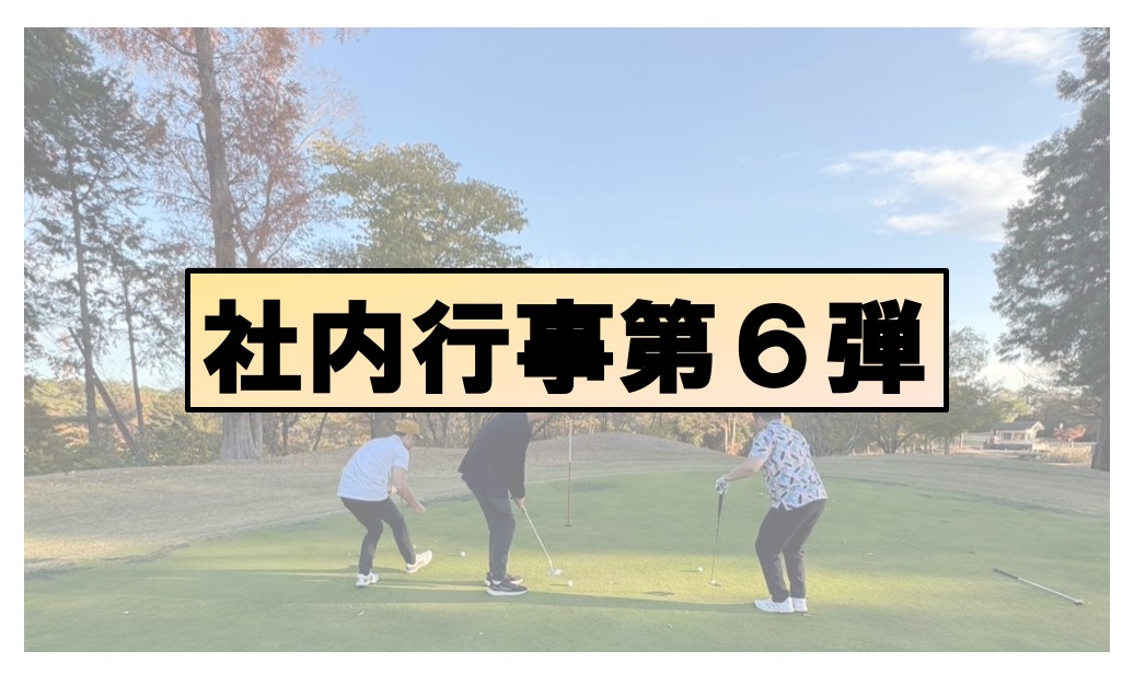 【社内行事】第６弾：ゴルフカップ〜代表の趣味が社員の趣味になってしまった件〜