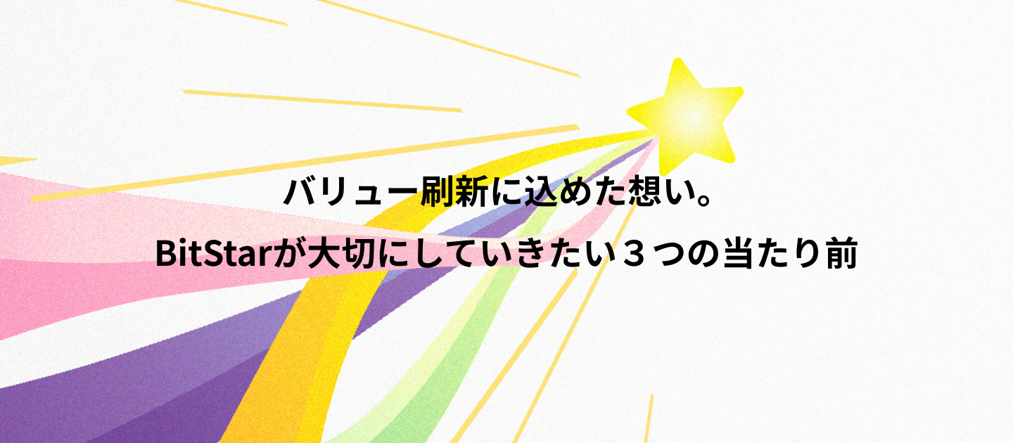 バリュー刷新に込めた想い。BitStar代表・渡邉が語る「BitStarが大切にしていきたい３つの当たり前」