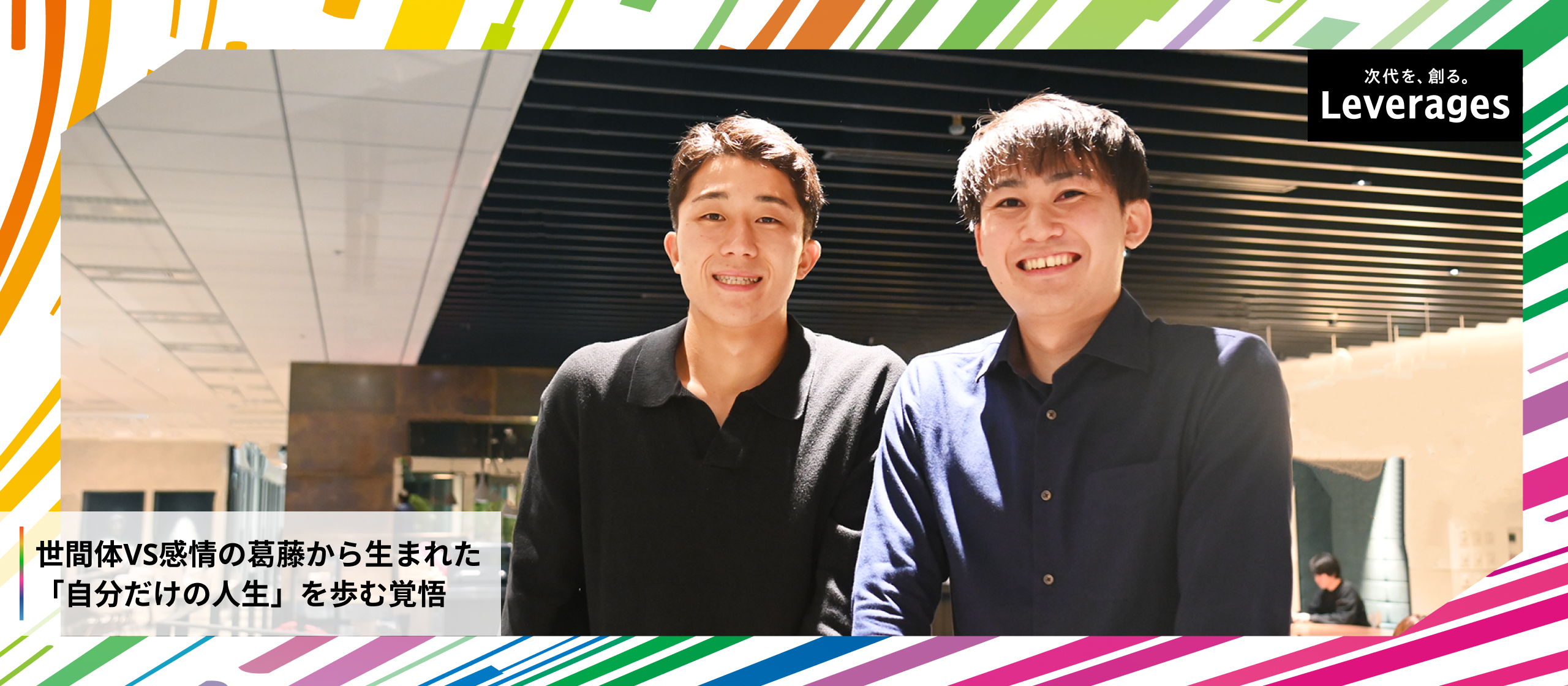 【内定者座談会】京大・阪大生が語る。「総合商社」ではなく、レバレジーズを選んだ理由とは