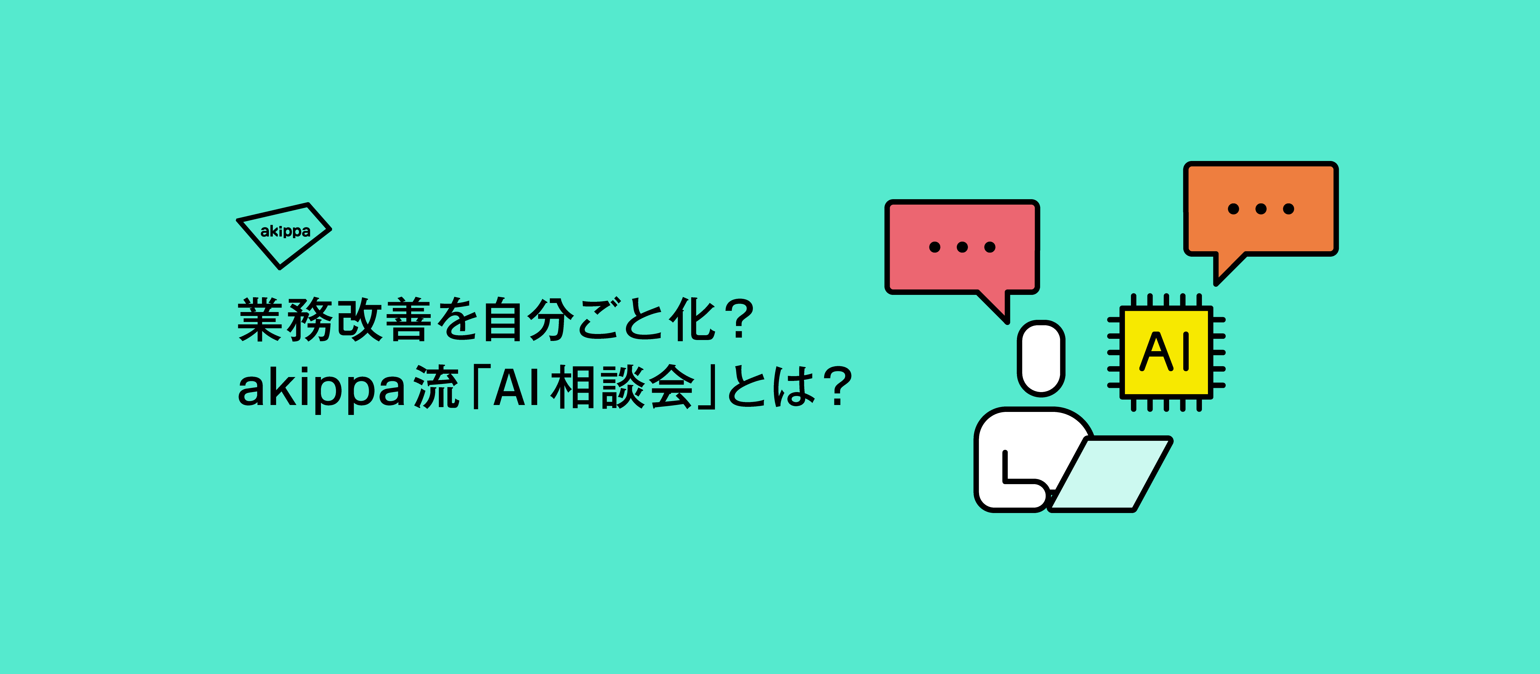【AI利活用】AIへのハードルを下げて、業務改善を自分ごと化。akippa流「AI相談会」とは？