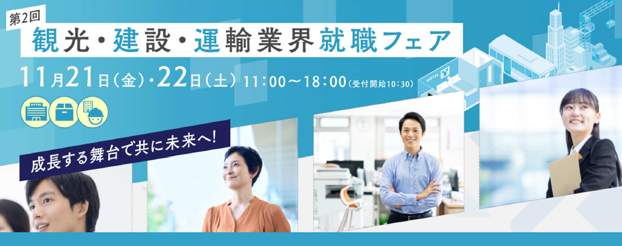 第2回 観光・建設・運輸業界 就職フェアに出展しました！