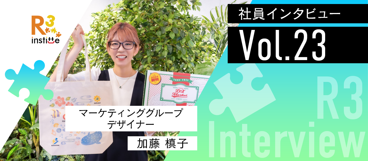 【社員インタビューvol.23】安心して挑戦できるから、楽しんでつくれる。その積み重ねが広げていく、デザインの可能性