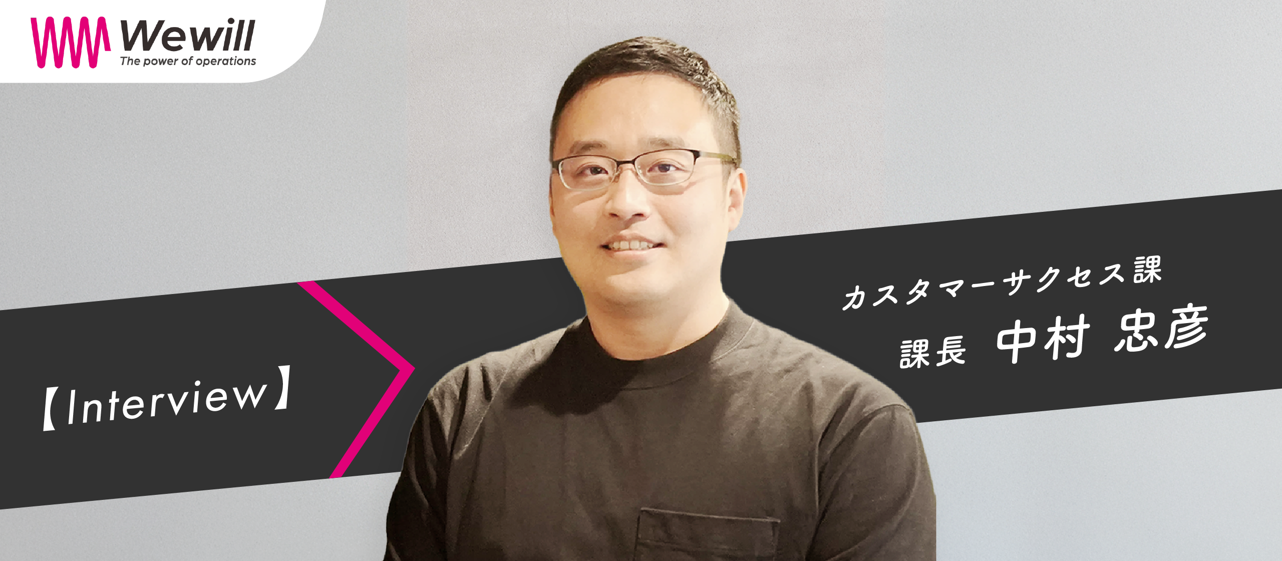 【カスタマーサクセス課　課長インタビュー】「ワクワク」を原動力に。独立自尊の精神で、共に成長するチームをつくる