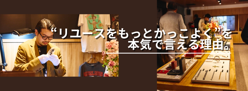 “リユースをもっとかっこよく”を本気で言える理由。
