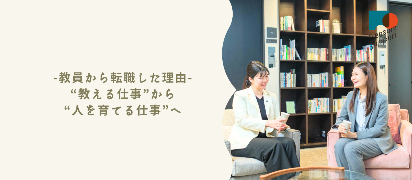 教員から転職した理由-“教える仕事”から“人を育てる仕事”へ