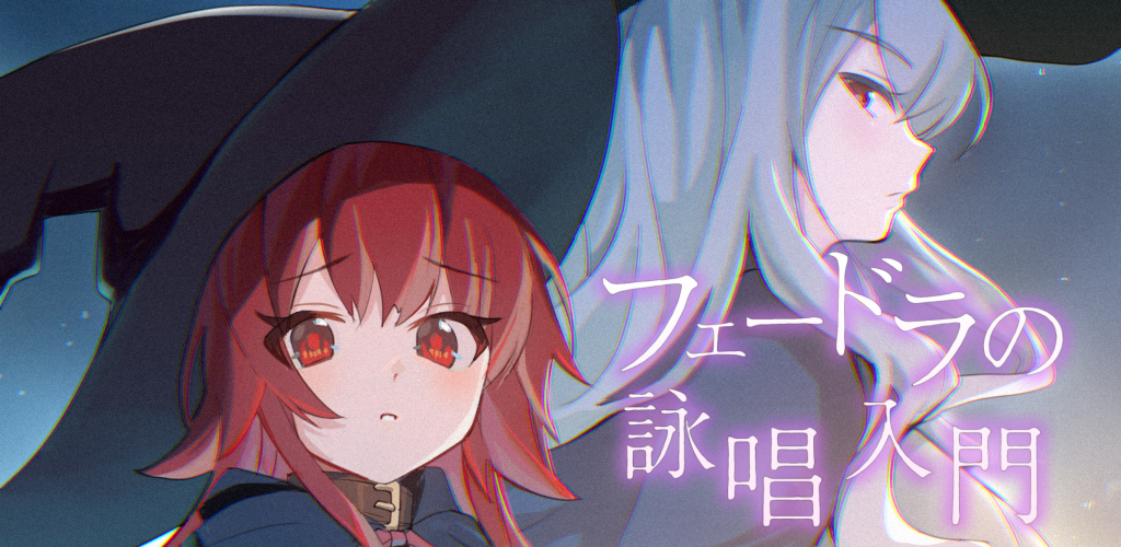 『フェードラの詠唱入門』をリリースしました