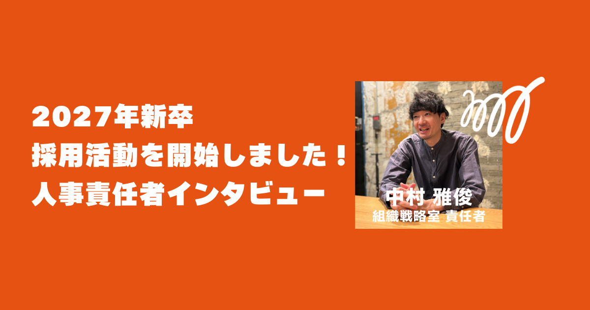 【人事責任者インタビュー】2027年新卒の採用活動を開始しました！