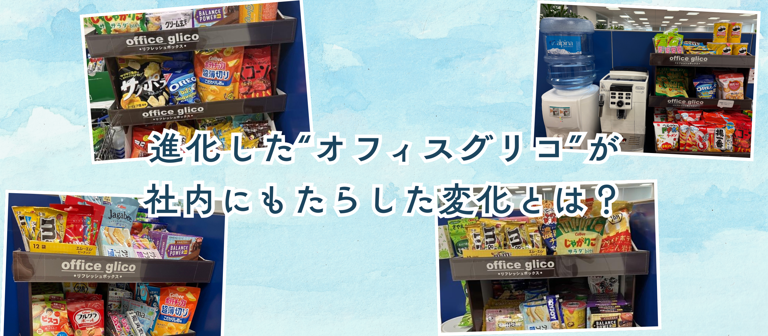 【2025年の振り返り】個人負担 → 会社負担へ！進化した“オフィスグリコ”が社内にもたらした変化とは？