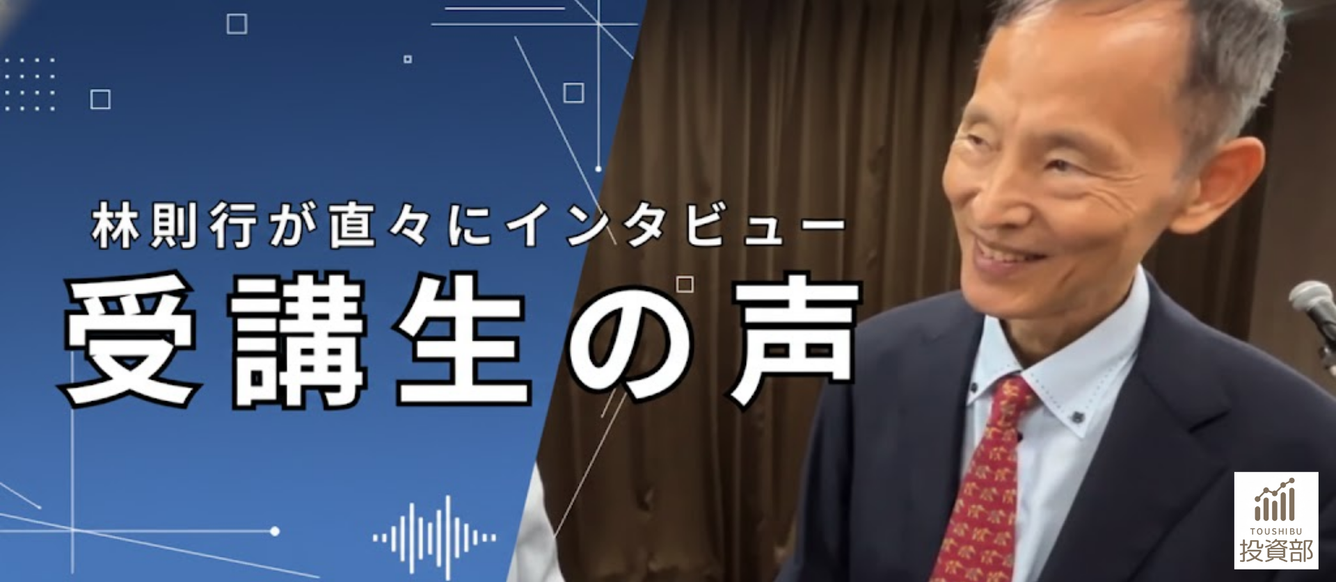 「投資部の評判は実際どうなの？」受講生たちの率直な声