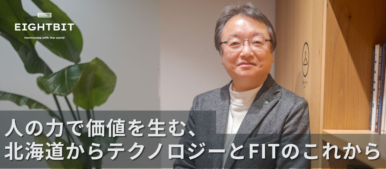 北海道からテクノロジーと人の力で価値を生む、FITのこれから🎤✨
