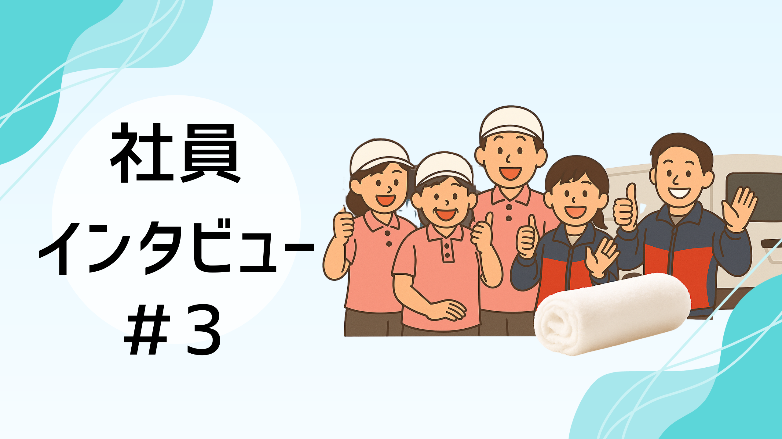 社員インタビュー！#3