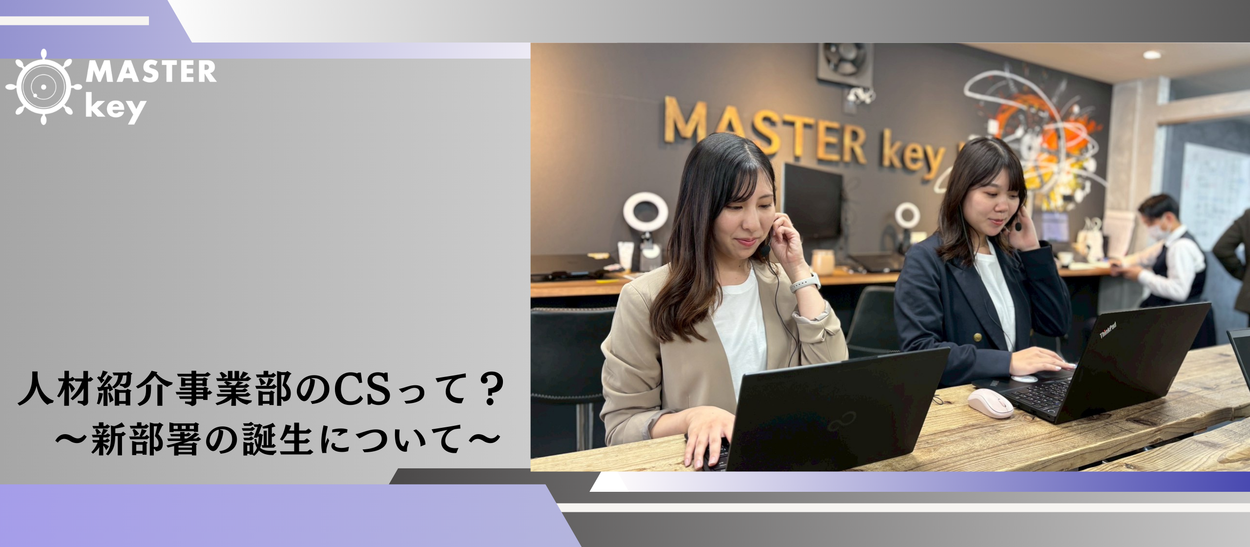 ”事業部の監督”を目指して。　　　　　　　　　思考を止めない、私のCSのカタチ