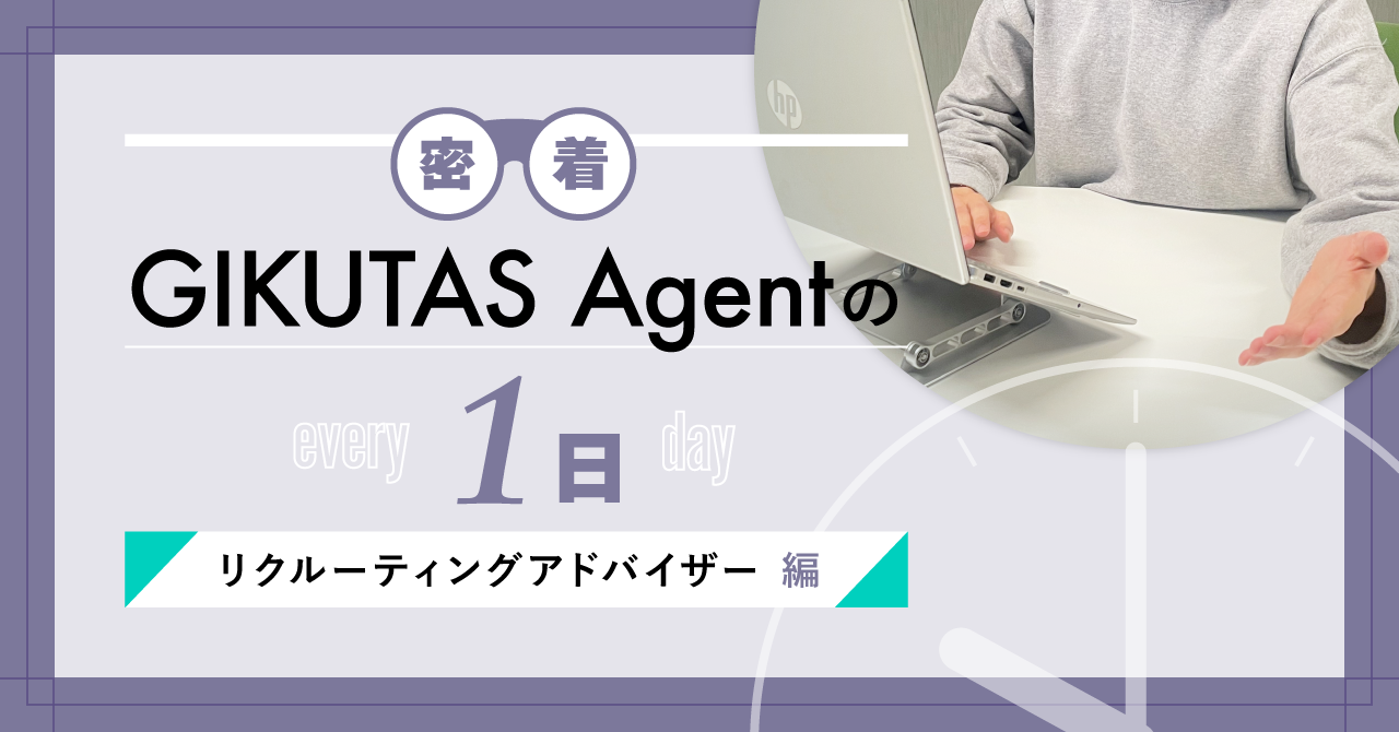 【メンバーの1日密着】リクルーティングアドバイザー編を公開！