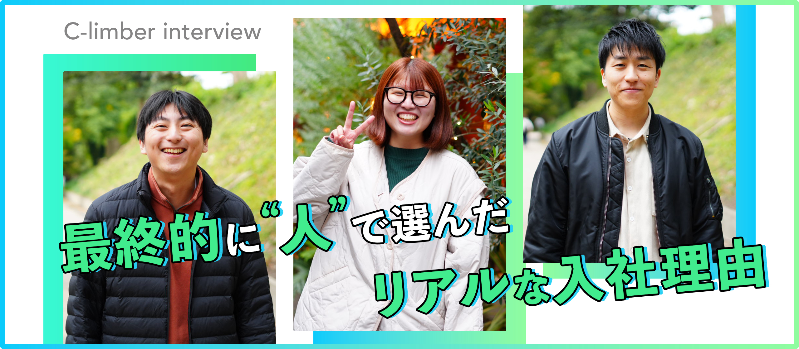 最終的に“人”で選んだ。クライマーを選んだ3人のリアルな入社理由